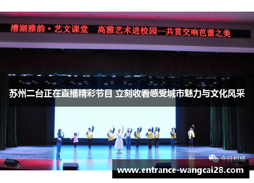 苏州二台正在直播精彩节目 立刻收看感受城市魅力与文化风采