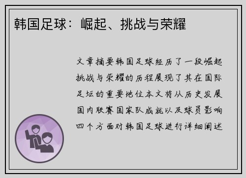 韩国足球：崛起、挑战与荣耀