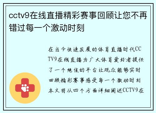 cctv9在线直播精彩赛事回顾让您不再错过每一个激动时刻
