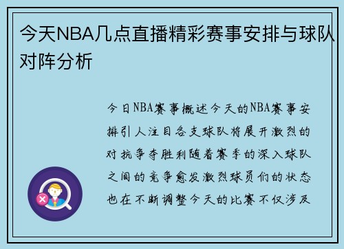 今天NBA几点直播精彩赛事安排与球队对阵分析