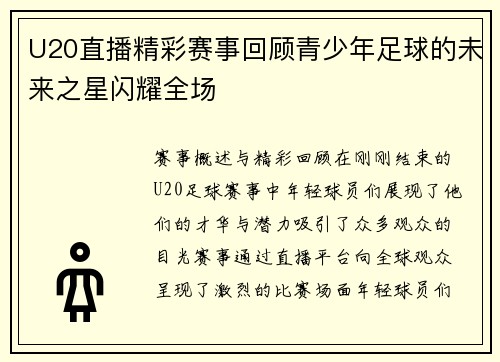 U20直播精彩赛事回顾青少年足球的未来之星闪耀全场