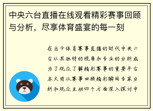 中央六台直播在线观看精彩赛事回顾与分析，尽享体育盛宴的每一刻