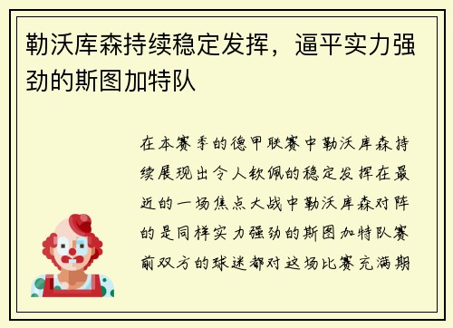 勒沃库森持续稳定发挥，逼平实力强劲的斯图加特队