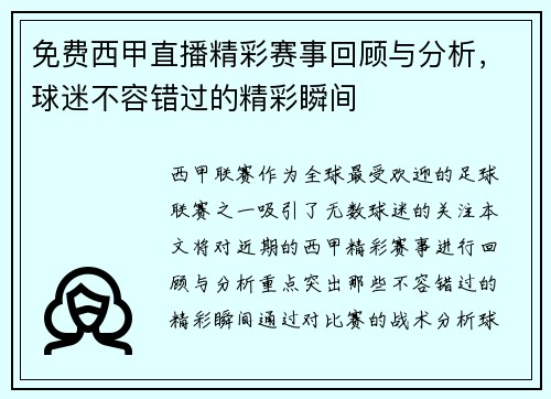 免费西甲直播精彩赛事回顾与分析，球迷不容错过的精彩瞬间