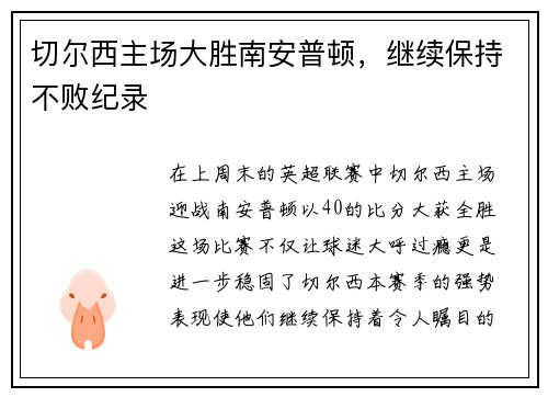 切尔西主场大胜南安普顿，继续保持不败纪录