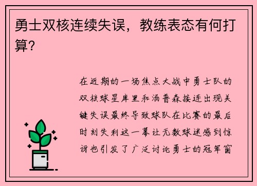 勇士双核连续失误，教练表态有何打算？