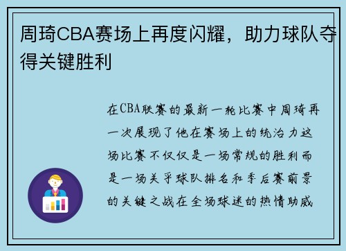 周琦CBA赛场上再度闪耀，助力球队夺得关键胜利
