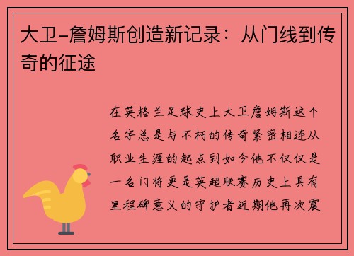 大卫-詹姆斯创造新记录：从门线到传奇的征途