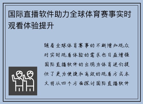 国际直播软件助力全球体育赛事实时观看体验提升