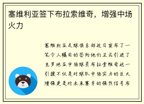塞维利亚签下布拉索维奇，增强中场火力