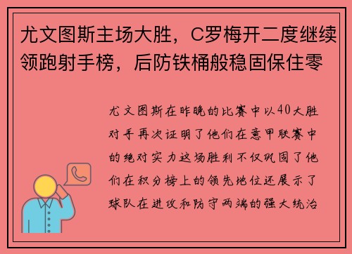 尤文图斯主场大胜，C罗梅开二度继续领跑射手榜，后防铁桶般稳固保住零封