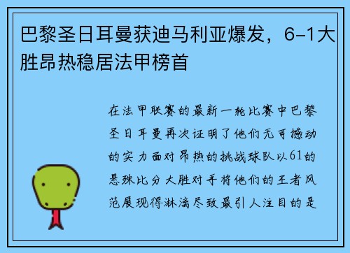 巴黎圣日耳曼获迪马利亚爆发，6-1大胜昂热稳居法甲榜首