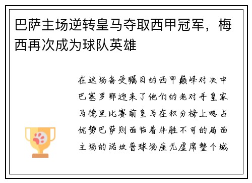 巴萨主场逆转皇马夺取西甲冠军，梅西再次成为球队英雄