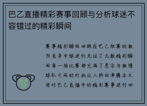 巴乙直播精彩赛事回顾与分析球迷不容错过的精彩瞬间