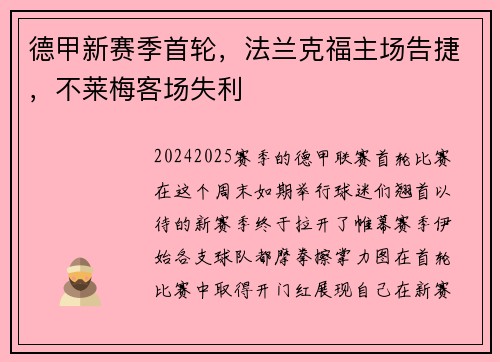 德甲新赛季首轮，法兰克福主场告捷，不莱梅客场失利