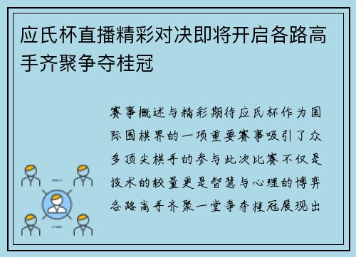 应氏杯直播精彩对决即将开启各路高手齐聚争夺桂冠
