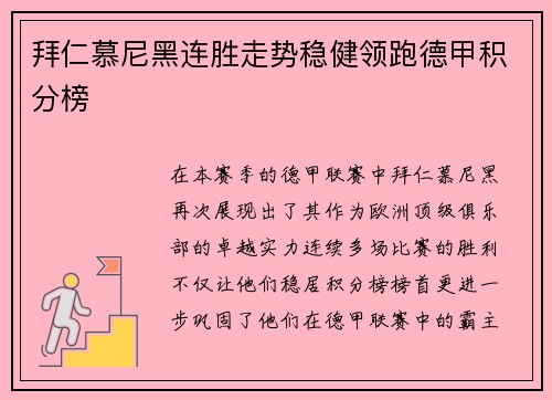 拜仁慕尼黑连胜走势稳健领跑德甲积分榜