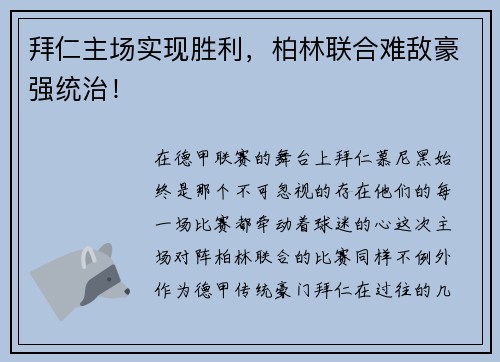 拜仁主场实现胜利，柏林联合难敌豪强统治！