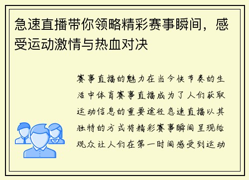 急速直播带你领略精彩赛事瞬间，感受运动激情与热血对决
