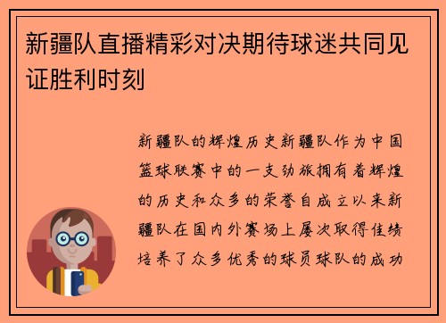 新疆队直播精彩对决期待球迷共同见证胜利时刻