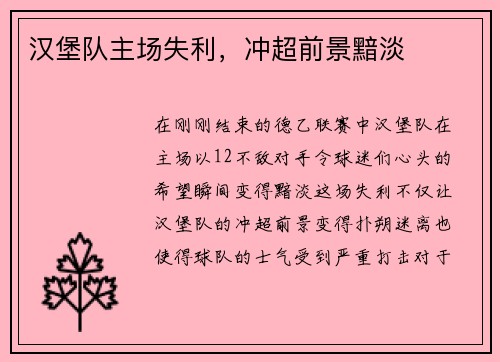 汉堡队主场失利，冲超前景黯淡