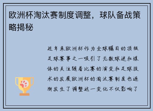 欧洲杯淘汰赛制度调整，球队备战策略揭秘