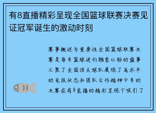有8直播精彩呈现全国篮球联赛决赛见证冠军诞生的激动时刻