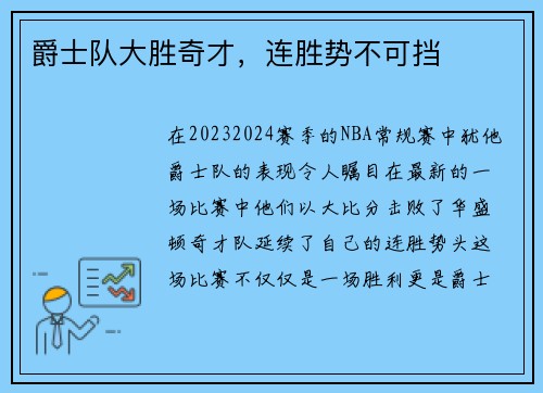 爵士队大胜奇才，连胜势不可挡