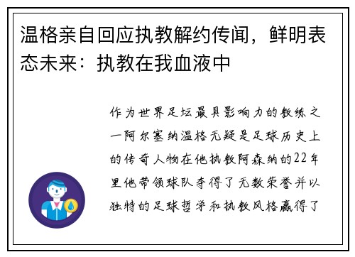 温格亲自回应执教解约传闻，鲜明表态未来：执教在我血液中