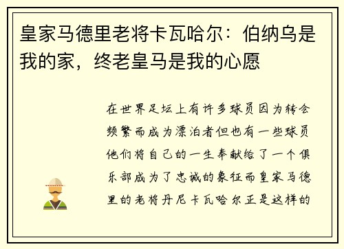 皇家马德里老将卡瓦哈尔：伯纳乌是我的家，终老皇马是我的心愿