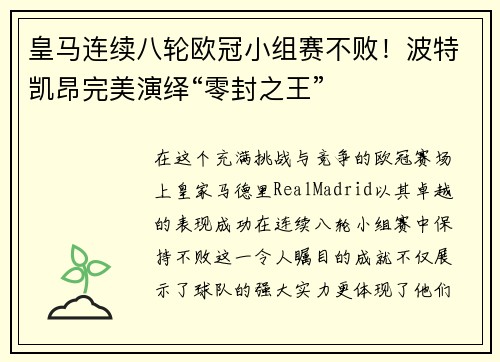 皇马连续八轮欧冠小组赛不败！波特凯昂完美演绎“零封之王”