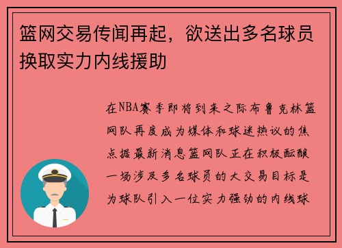 篮网交易传闻再起，欲送出多名球员换取实力内线援助
