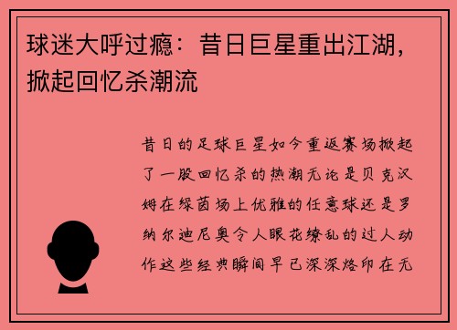 球迷大呼过瘾：昔日巨星重出江湖，掀起回忆杀潮流