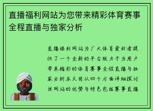 直播福利网站为您带来精彩体育赛事全程直播与独家分析