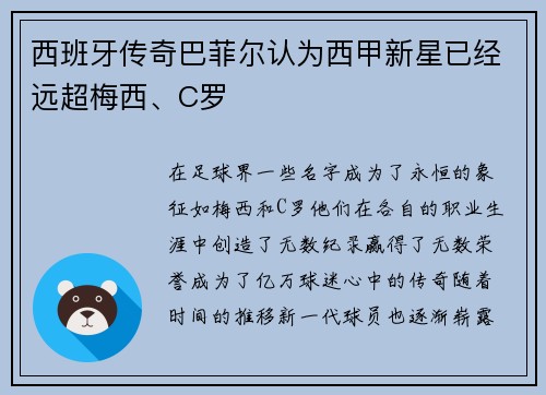 西班牙传奇巴菲尔认为西甲新星已经远超梅西、C罗
