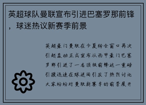 英超球队曼联宣布引进巴塞罗那前锋，球迷热议新赛季前景
