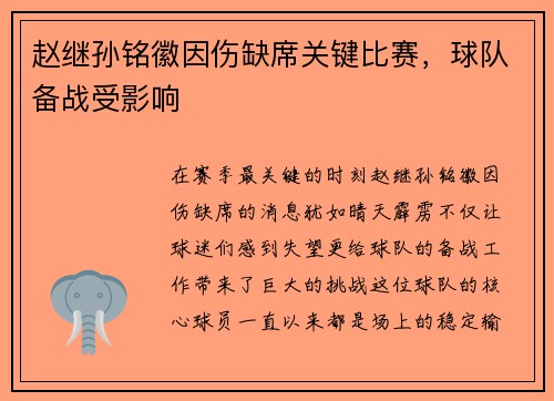 赵继孙铭徽因伤缺席关键比赛，球队备战受影响