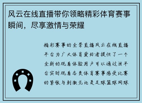 风云在线直播带你领略精彩体育赛事瞬间，尽享激情与荣耀