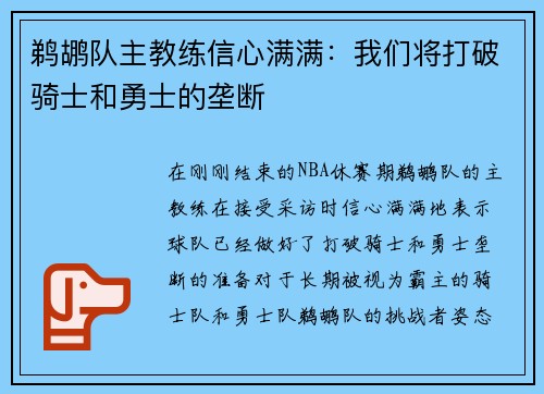鹈鹕队主教练信心满满：我们将打破骑士和勇士的垄断