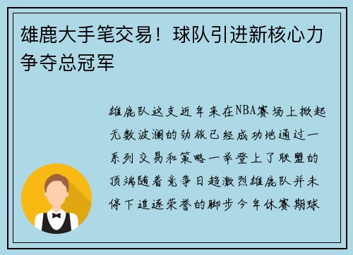 雄鹿大手笔交易！球队引进新核心力争夺总冠军