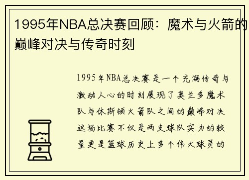 1995年NBA总决赛回顾：魔术与火箭的巅峰对决与传奇时刻