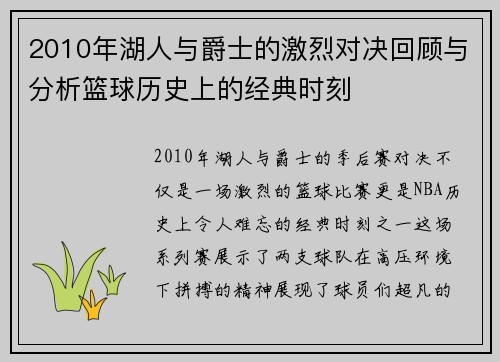 2010年湖人与爵士的激烈对决回顾与分析篮球历史上的经典时刻