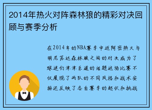 2014年热火对阵森林狼的精彩对决回顾与赛季分析