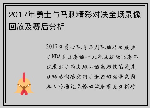 2017年勇士与马刺精彩对决全场录像回放及赛后分析