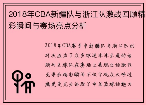 2018年CBA新疆队与浙江队激战回顾精彩瞬间与赛场亮点分析