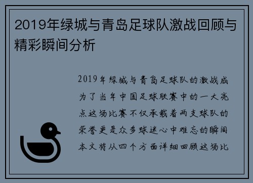2019年绿城与青岛足球队激战回顾与精彩瞬间分析