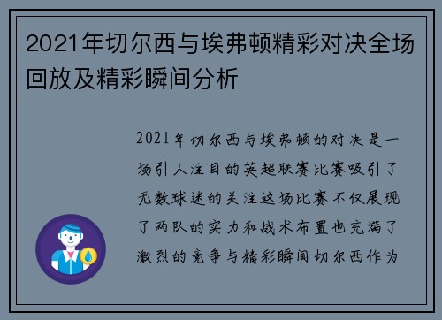 2021年切尔西与埃弗顿精彩对决全场回放及精彩瞬间分析
