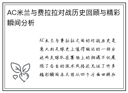 AC米兰与费拉拉对战历史回顾与精彩瞬间分析
