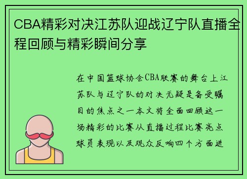 CBA精彩对决江苏队迎战辽宁队直播全程回顾与精彩瞬间分享