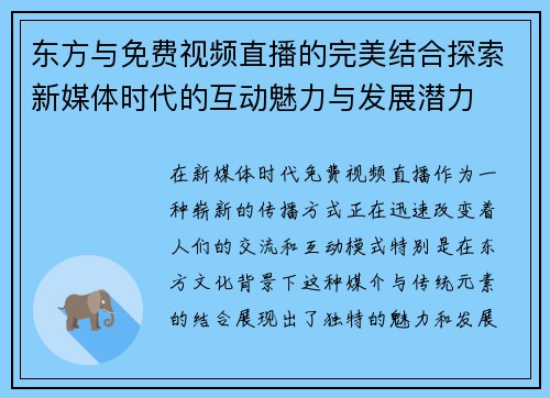 东方与免费视频直播的完美结合探索新媒体时代的互动魅力与发展潜力